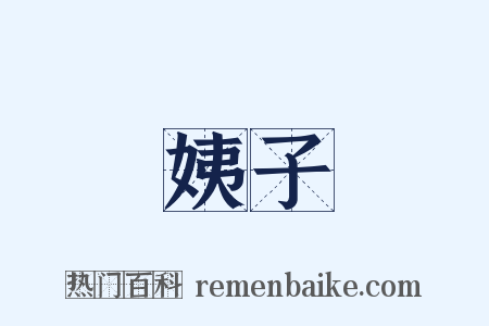 姨子是什么意思的图片